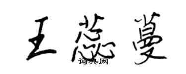 王正良王蕊蔓行書個性簽名怎么寫