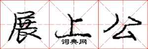 龐中華展上公行書怎么寫