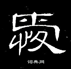 席夔千字文中愛的寫法