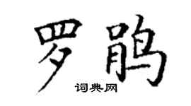 丁謙羅鵑楷書個性簽名怎么寫