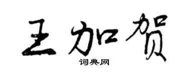 曾慶福王加賀行書個性簽名怎么寫