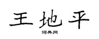 袁強王地平楷書個性簽名怎么寫
