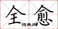 荊霄鵬全愈楷書怎么寫