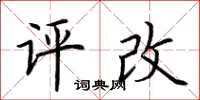 荊霄鵬評改楷書怎么寫