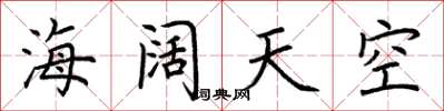 荊霄鵬海闊天空楷書怎么寫