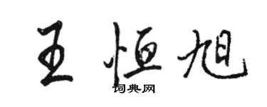 駱恆光王恆旭行書個性簽名怎么寫