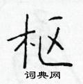 於學仁寫的硬筆楷書樞
