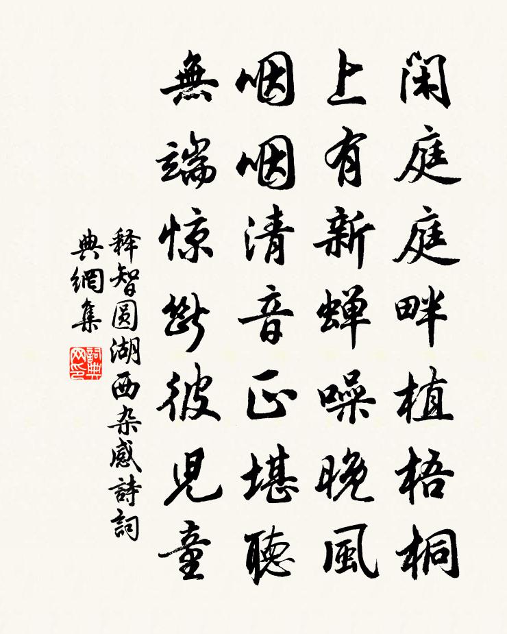 釋智圓湖西雜感詩書法作品欣賞