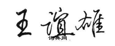 駱恆光王誼雄行書個性簽名怎么寫