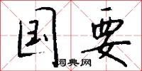 提勁撒野的意思_提勁撒野的解釋_國語詞典