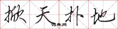 田英章掀天撲地行書怎么寫
