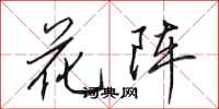 田英章花陣行書怎么寫