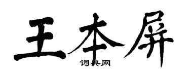 翁闓運王本屏楷書個性簽名怎么寫