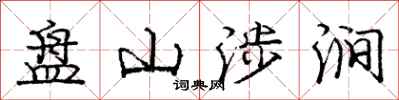 龐中華盤山涉澗行書怎么寫