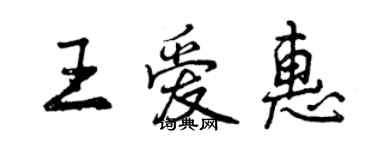 曾慶福王愛惠行書個性簽名怎么寫