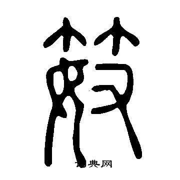 智永楷書書法作品欣賞_智永楷書字帖(第9頁)_書法字典