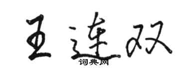 駱恆光王連雙行書個性簽名怎么寫