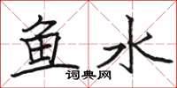 駱恆光魚水楷書怎么寫