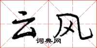 曾慶福雲風行書怎么寫