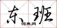荊霄鵬東班行書怎么寫