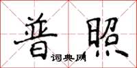 侯登峰普照楷書怎么寫