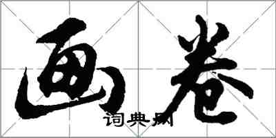 胡問遂畫卷行書怎么寫