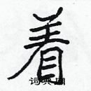 張標寫的硬筆楷書著