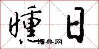 錢沛雲曛日行書怎么寫
