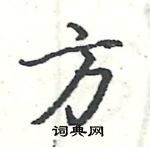 駱恆光寫的硬筆楷書方