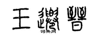 曾慶福王千晉篆書個性簽名怎么寫