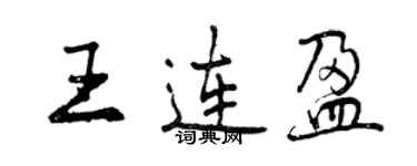 曾慶福王連盈行書個性簽名怎么寫