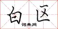 田英章白區行書怎么寫