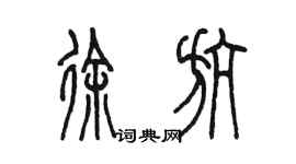 陳墨徐航篆書個性簽名怎么寫