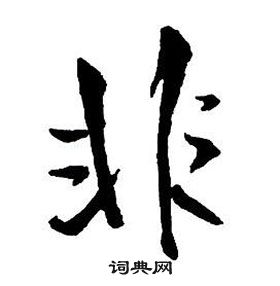 王鐸集字千字文中非的寫法