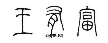 陳墨王有富篆書個性簽名怎么寫