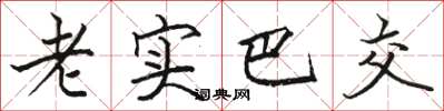 駱恆光老實巴交楷書怎么寫