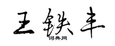 曾慶福王鐵豐行書個性簽名怎么寫