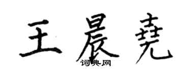 何伯昌王晨堯楷書個性簽名怎么寫