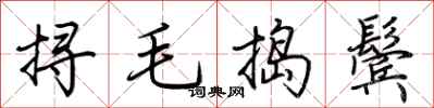 荊霄鵬撏毛搗鬢行書怎么寫
