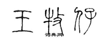 陳聲遠王牧仔篆書個性簽名怎么寫