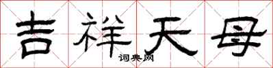 曾慶福吉祥天母隸書怎么寫