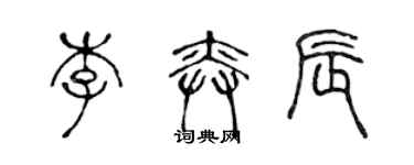 陳聲遠李奕辰篆書個性簽名怎么寫