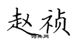 丁謙趙禎楷書個性簽名怎么寫