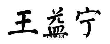 翁闓運王益寧楷書個性簽名怎么寫