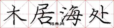 龐中華木居海處楷書怎么寫