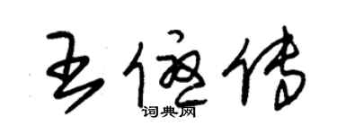 朱錫榮王優傳草書個性簽名怎么寫