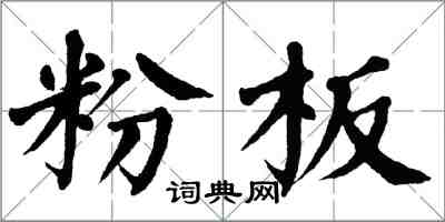 翁闓運粉板楷書怎么寫