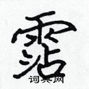 張標寫的硬筆楷書霑