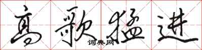 駱恆光高歌猛進行書怎么寫