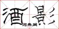 駱恆光酒影隸書怎么寫